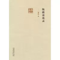 诺森纵横谈戏录颜长珂著9787503957222文化艺术出版社