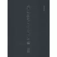 诺森宁波丝路日本书画集仇贤峰编9787550826076西泠印社出版社