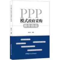 诺森PPP模式采购操作指南崔武文9787516022122中国建材工业出版社