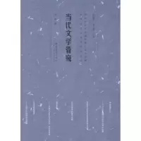 诺森当代文学管窥易晖著9787503952081文化艺术出版社