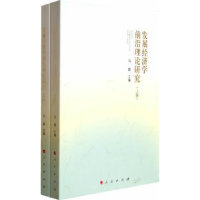 诺森发展经济学前沿理论研究马颖主编97870101301人民出版社