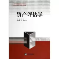 诺森资产评估学李玲9787509217中国市场出版社