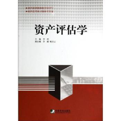 诺森资产评估学李玲9787509217中国市场出版社