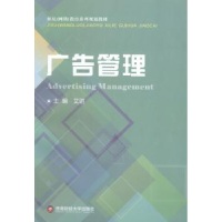 诺森广告管理艾进主编9787550413504西南财经大学出版社
