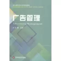 诺森广告管理艾进主编9787550413504西南财经大学出版社