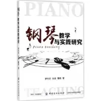 诺森钢琴教学与实践研究罗玲芝9787518036660中国纺织出版社
