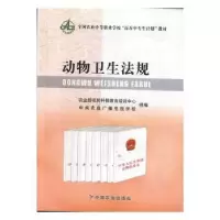 诺森动物卫生法规高春明著9787109120020中国农业出版社