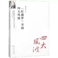 诺森《红楼梦》里的四大风波梁归智著9787545717389三晋出版社
