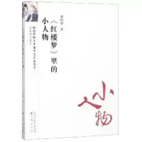 诺森《红楼梦》里的小人物梁归智著9787545717419三晋出版社