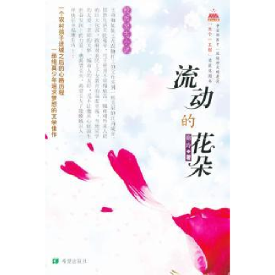 诺森流动的花朵:校园励志小说徐玲著9787537943543希望出版社