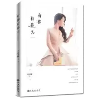 诺森有你有春天席立娜9787510869204九州出版社