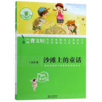 诺森沙滩上的童话金波著9787533953928浙江文艺出版社