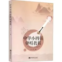 诺森中华小四弦弹唱教程鲍勰9787562199892西南师范大学出版社