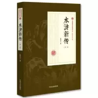 诺森水浒新传:第二部张恨水 著9787520500173中国文史出版社