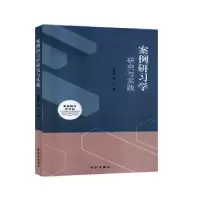 诺森案例研习学研究与实践姜丽萍,曹兴9787519503475时事出版社