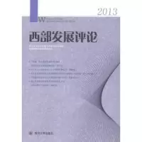 诺森西部发展评论:2013罗中枢主编9787561474365四川大学出版社