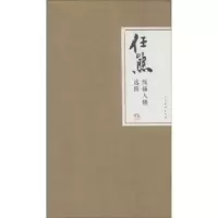 诺森任熊线描人物选粹任熊 绘画9787102062983人民美术出版社