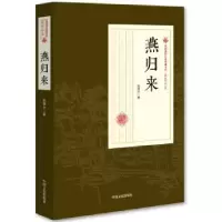 诺森燕归来张恨水 著97875205004中国文史出版社