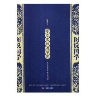 诺森跟着梁漱溟学儒朱夏楠编著9787517128991中国言实出版社