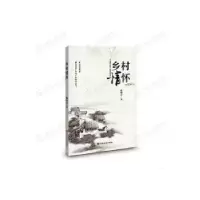 诺森乡村情怀陈国清9787517132141中国言实出版社