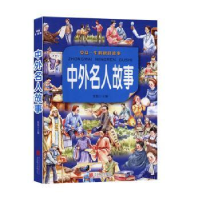 诺森中外名人故事:彩图版侃侃9787550251847北京联合出版公司