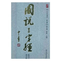 诺森图说三字经陈亚非,袁文军著9787550800西泠印社出版社
