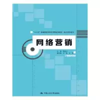 诺森网络营销主编 胡宏力9787300253367中国人民大学出版社
