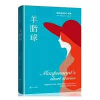 诺森羊脂球[法]莫泊桑9787807413远方出版社
