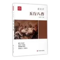 诺森五行八作朱铁军9787517121527中国言实出版社
