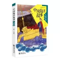 诺森中国海洋故事:人物卷刘文菁9787567017375中国海洋大学出版社