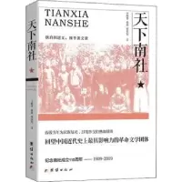 诺森天下南社王晓华,俞前,张庆军著9787512664708团结出版社