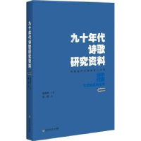 诺森九十年代诗歌研究资料张涛编9787550021846百花洲文艺出版社