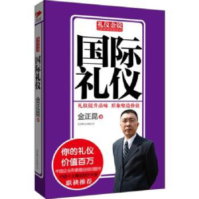 诺森国际礼仪金正昆著9787550213760北京联合出版公司