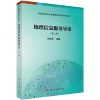诺森地理信息服务导论(第2版)崔铁军编著9787030577931科学出版社