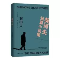 诺森套中人契诃夫9787807444远方出版社