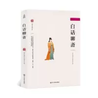 诺森白话聊斋国学经典文库编委会编9787541077913四川美术出版社