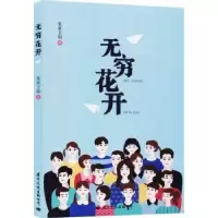 诺森无穷花开皇甫卫明9787512512108国际文化出版公司