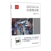 诺森庄莎的方程温亚军著9787517121053中国言实出版社