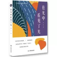 诺森在光中看到了光庞培9787513146340开明出版社