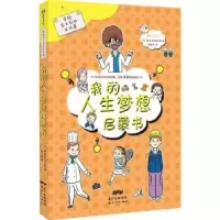 诺森我的人生梦想启蒙书株式会社旺文社9787558300424广东