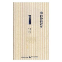 诺森我的诗的故乡朱英诞著9787537857512北岳文艺出版社
