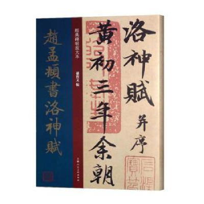 诺森赵孟頫书洛神赋孙宝文编9787558615436上海人民美术出版社