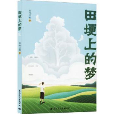 诺森田埂上的梦皇甫卫明9787512512092国际文化出版公司