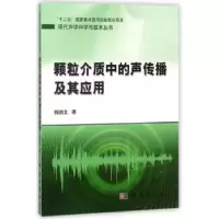 诺森颗粒介质中的声传播及其应用钱祖文9787030349781科学出版社