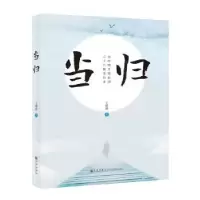 诺森当归王增骅著9787510875328九州出版社