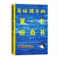 诺森写给孩子的本逆商书孙佳慧9787520810678中国商业出版社