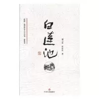 诺森白莲池刘小葵,蒋松谷著9787541152191四川文艺出版社