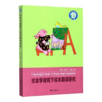 诺森社会学视域下绘本翻译研究宋维9787569028744四川大学出版社