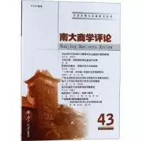 诺森南大商学评论:43:43刘志彪9787305214790南京大学出版社