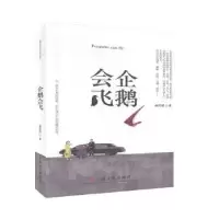 诺森企鹅会飞孙若滨9787532174867上海文艺出版社